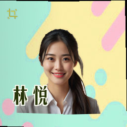 林悦